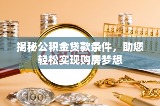 北投揭秘公积金贷款条件，助您轻松实现购房梦想