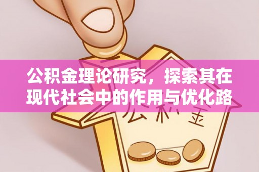 北投公积金理论研究，探索其在现代社会中的作用与优化路径