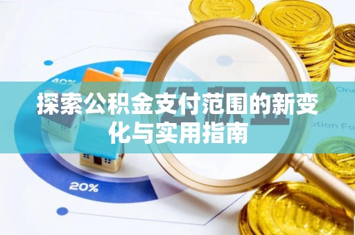 北投探索公积金支付范围的新变化与实用指南