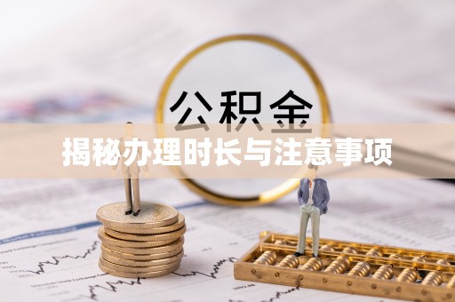 北投揭秘办理时长与注意事项