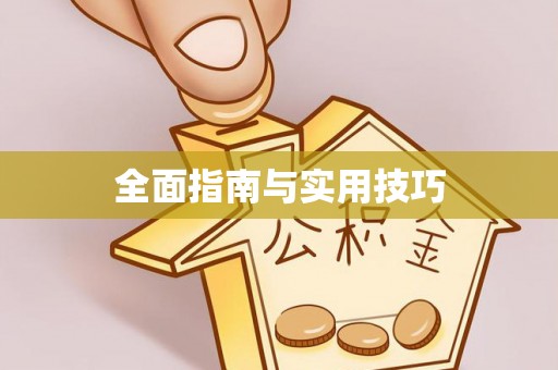 北投全面指南与实用技巧
