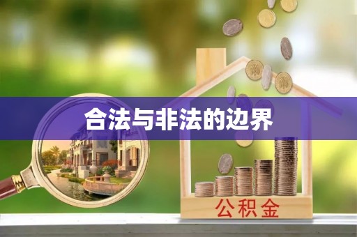 北投合法与非法的边界