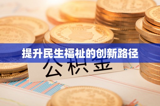 北投提升民生福祉的创新路径