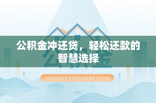 北投公积金冲还贷，轻松还款的智慧选择
