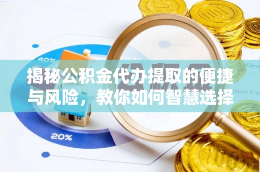 北投揭秘公积金代办提取的便捷与风险，教你如何智慧选择