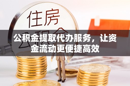 北投公积金提取代办服务，让资金流动更便捷高效
