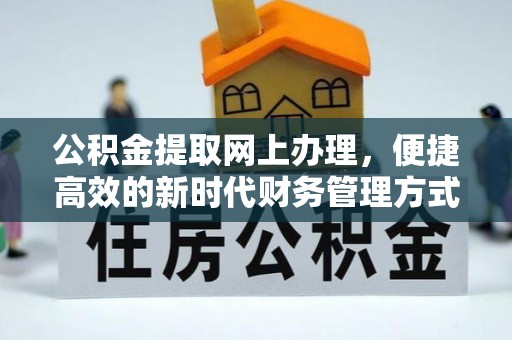 北投公积金提取网上办理，便捷高效的新时代财务管理方式