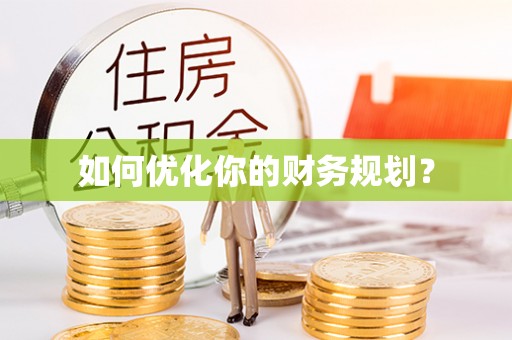 北投如何优化你的财务规划？