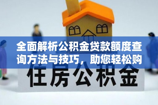 北投全面解析公积金贷款额度查询方法与技巧，助您轻松购房