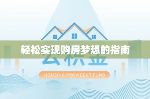 北投轻松实现购房梦想的指南
