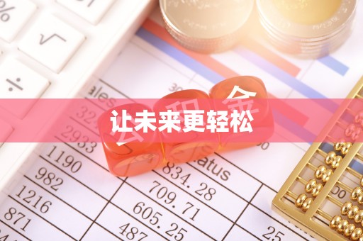 北投让未来更轻松