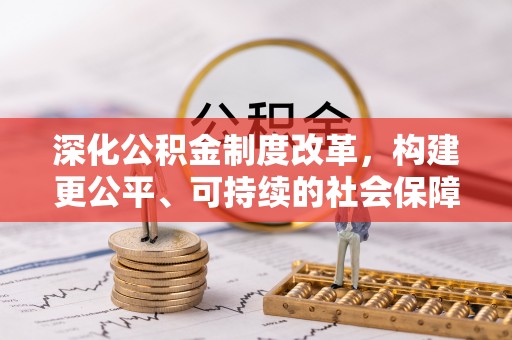 北投深化公积金制度改革，构建更公平、可持续的社会保障体系