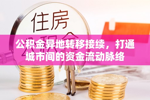 北投公积金异地转移接续，打通城市间的资金流动脉络