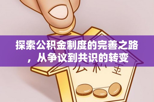 北投探索公积金制度的完善之路，从争议到共识的转变
