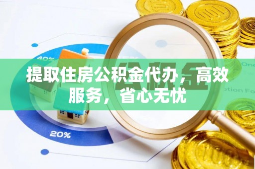 北投提取住房公积金代办，高效服务，省心无忧