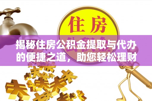 北投揭秘住房公积金提取与代办的便捷之道，助您轻松理财