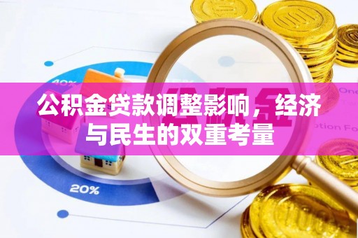 北投公积金贷款调整影响，经济与民生的双重考量