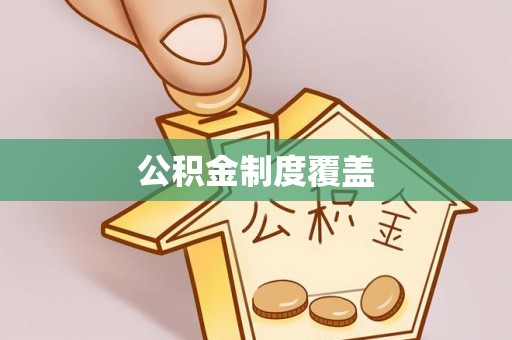 北投公积金制度覆盖