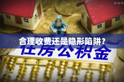 北投合理收费还是隐形陷阱？