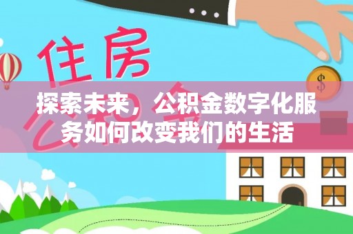北投探索未来，公积金数字化服务如何改变我们的生活