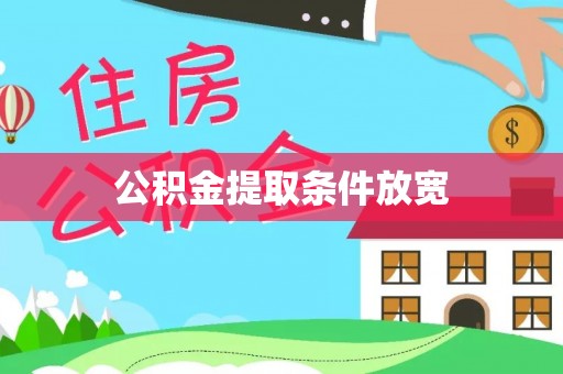 北投公积金提取条件放宽