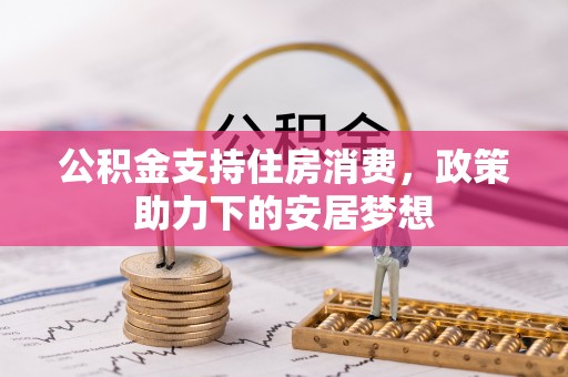 北投公积金支持住房消费，政策助力下的安居梦想