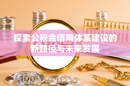 北投探索公积金信用体系建设的新路径与未来发展