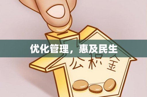 北投优化管理，惠及民生