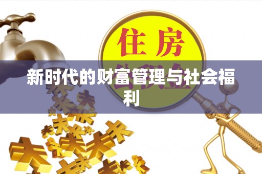 北投新时代的财富管理与社会福利