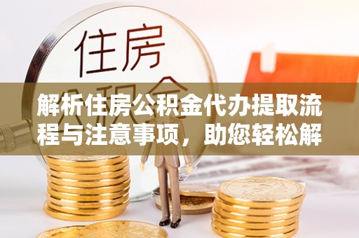 北投解析住房公积金代办提取流程与注意事项，助您轻松解决资金难题