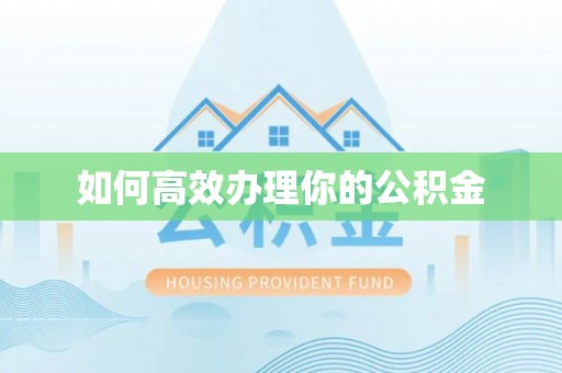 北投如何高效办理你的公积金