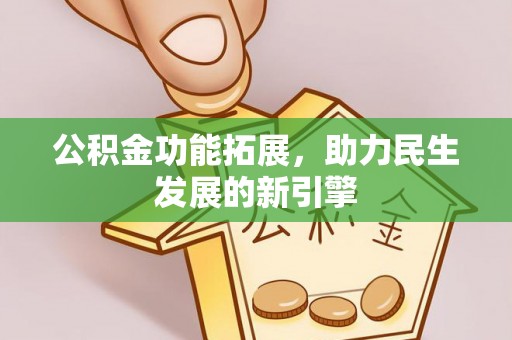 北投公积金功能拓展，助力民生发展的新引擎