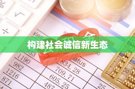 北投构建社会诚信新生态