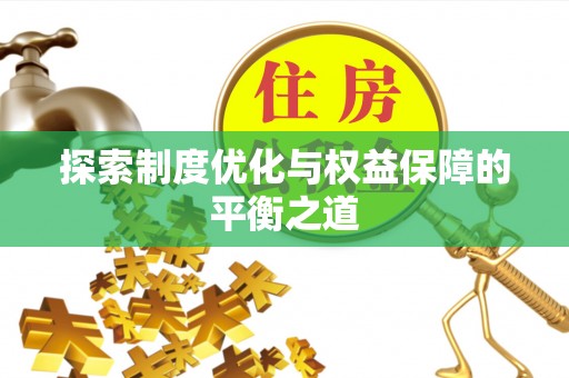 北投探索制度优化与权益保障的平衡之道