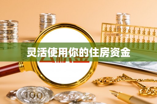 北投灵活使用你的住房资金