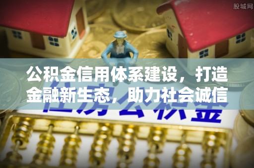北投公积金信用体系建设，打造金融新生态，助力社会诚信发展