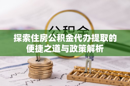 北投探索住房公积金代办提取的便捷之道与政策解析