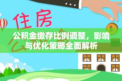 北投公积金缴存比例调整，影响与优化策略全面解析