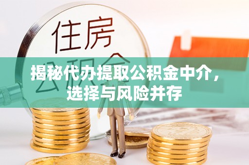 北投揭秘代办提取公积金中介，选择与风险并存