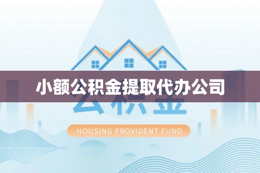 北投小额公积金提取代办公司