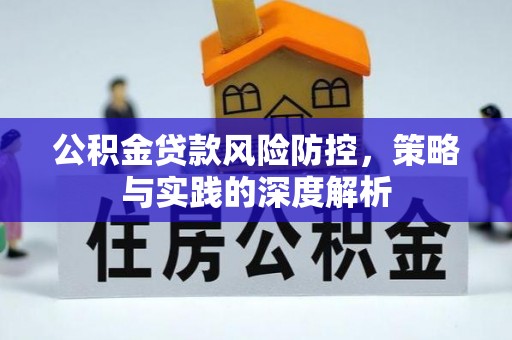 北投公积金贷款风险防控，策略与实践的深度解析