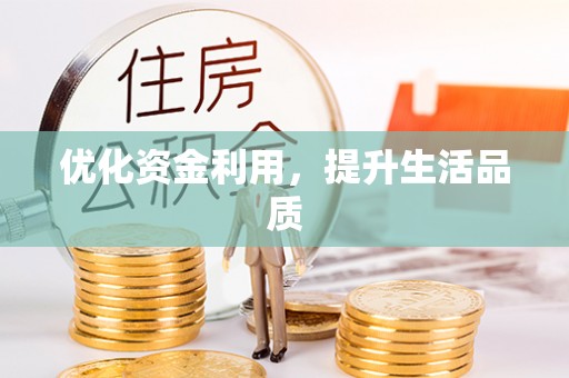 北投优化资金利用，提升生活品质