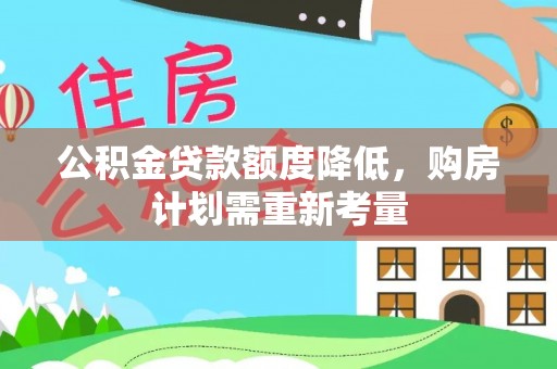 北投公积金贷款额度降低，购房计划需重新考量