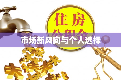 北投市场新风向与个人选择