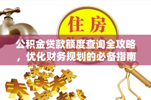 北投公积金贷款额度查询全攻略，优化财务规划的必备指南