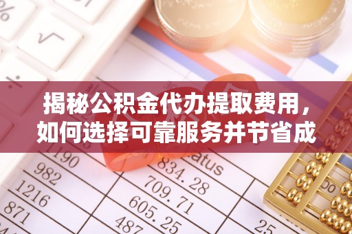 北投揭秘公积金代办提取费用，如何选择可靠服务并节省成本