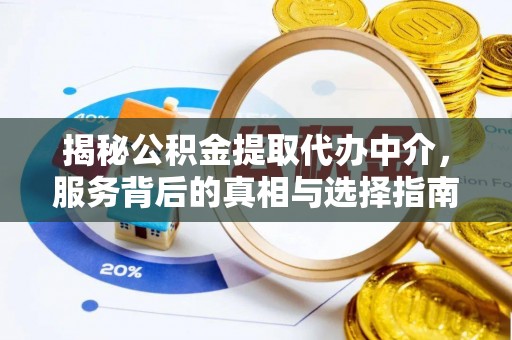 北投揭秘公积金提取代办中介，服务背后的真相与选择指南