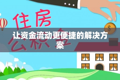 北投让资金流动更便捷的解决方案