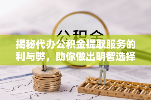 北投揭秘代办公积金提取服务的利与弊，助你做出明智选择