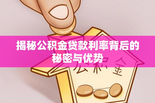 北投揭秘公积金贷款利率背后的秘密与优势